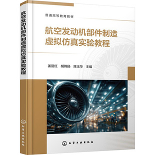 航空发动机部件制造虚拟仿真实验教程（姜丽红） 姜丽红,胡锦扬,陈玉华 主编 编 化学工业大中专 新华书店正版图书籍