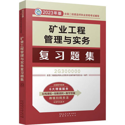 矿业工程管理与实务复习题集 全国二级建造师执业资格考试辅导编写委员会 编 全国二级建造师考试专业科技 新华书店正版图书籍