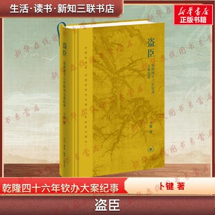 盗臣 乾隆四十六年钦办大案纪事 卜键著 乾隆皇帝的钦办贪腐案件 君臣情感史 新华书店正版图书籍 生活·读书·新知三联书店
