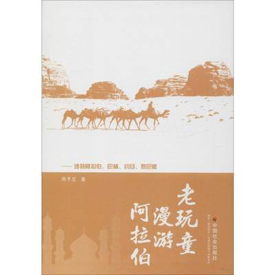 老玩童漫游阿拉伯——沙特阿拉伯、巴林、约旦、黎巴嫩 邓予立 著 旅游/交通/专题地图/册/书文学 新华书店正版图书籍