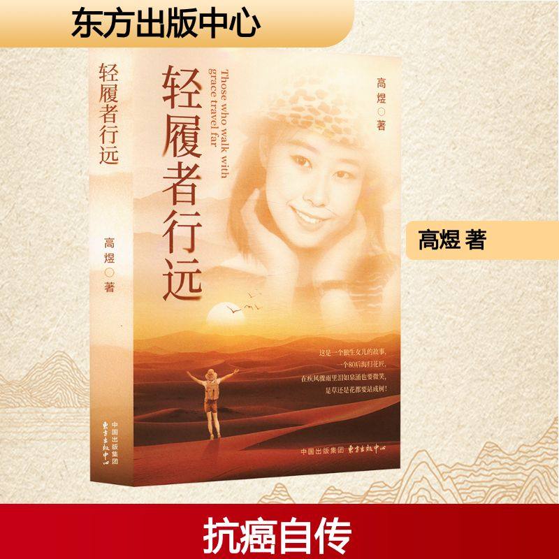 轻履者行远 高煜 著 著 人物/传记其它文学 新华书店正版图书籍 东方出版中心
