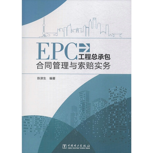 EPC工程总承包合同管理与索赔实务 陈津生 编著 著 建筑/水利（新）经管、励志 新华书店正版图书籍 中国电力出版社