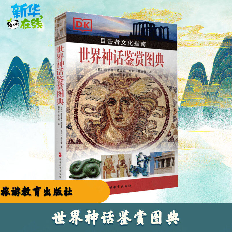 世界神话鉴赏图典 (英)菲立普·威金森,(英)尼尔·菲立普 著 韩俐彦,张立华 译 文学史艺术 新华书店正版图书籍 旅游教育出版社