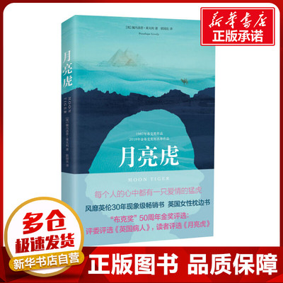 月亮虎 (英)佩内洛普·莱夫利(Penelope Lively) 著 郭国良 译 文学作品集文学 新华书店正版图书籍 北京燕山出版社