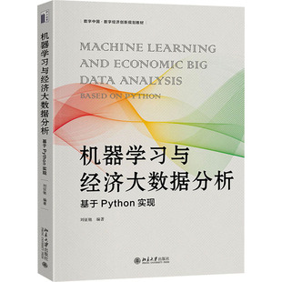 机器学习与经济大数据分析 基于Python实现 刘征驰 编 大学教材大中专 新华书店正版图书籍 北京大学出版社