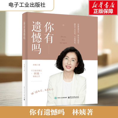 你有遗憾吗 林姨 著 情感、孤独、成熟到人生意义的探索 面对生活中的各种挑战时学会自我疗愈和自我成长 人生励志书 电子工业出版