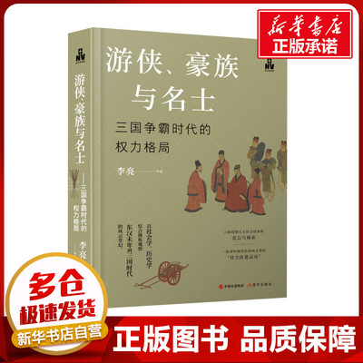 游侠、豪族与名士 三国争霸时代的权力格局 李亮 著 宋辽金元史社科 新华书店正版图书籍 现代出版社