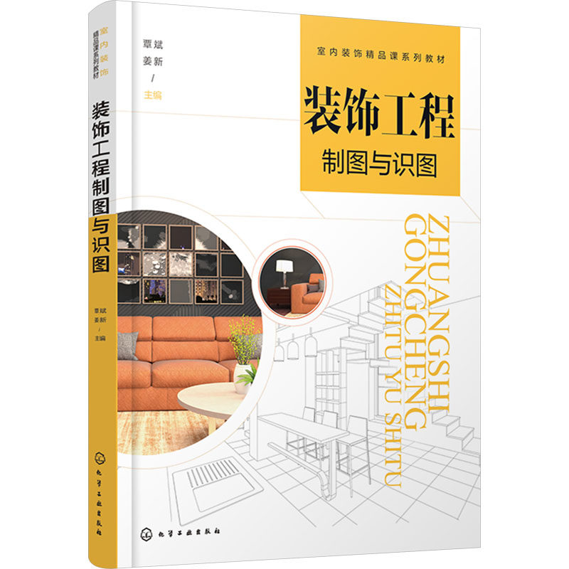装饰工程制图与识图 覃斌,姜新 编 大学教材大中专 新华书店正版图书籍 化学工业出版社