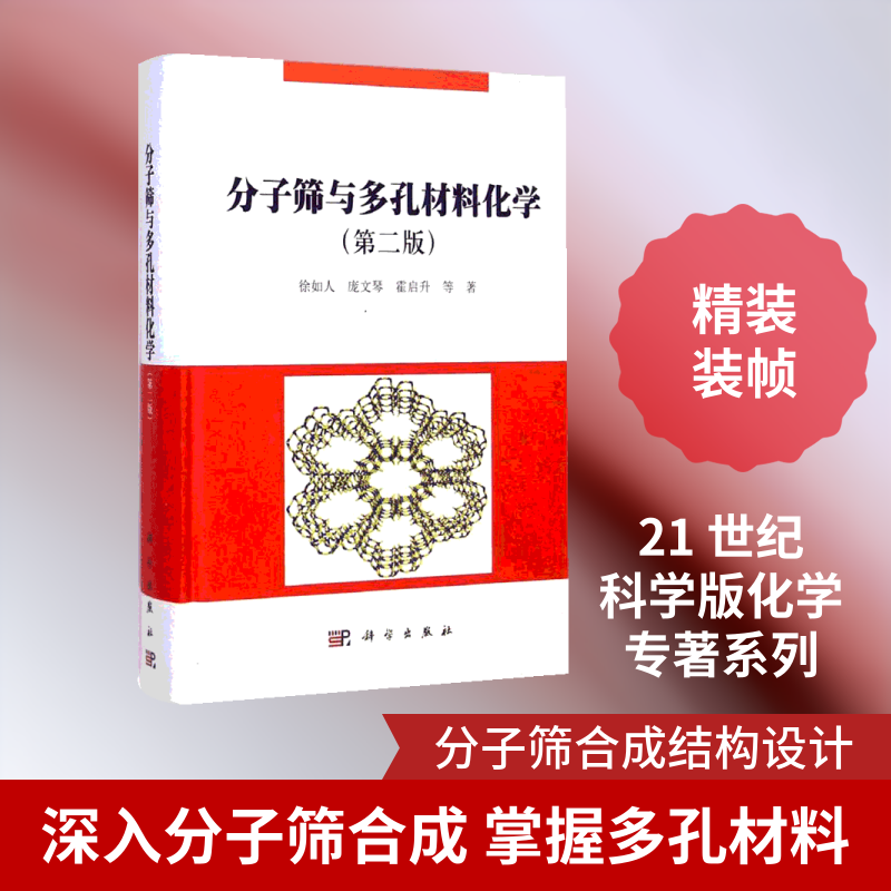 分子筛与多孔材料化学第2版 徐如人,庞文琴,霍启升 等 著 著 化学工业专业科技 新华书店正版图书籍 科学出版社