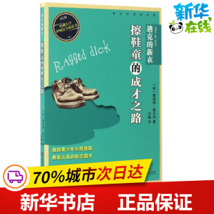 霍瑞修·爱尔杰 图书籍 新华书店正版 著作 新衣 美 绘本 Alger Horatio 少儿动漫书少儿 迪克 著;刘楠 图画书 译