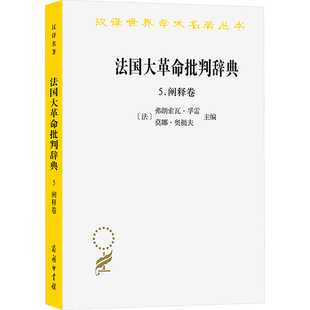 法国大革命批判辞典5:阐释卷 (法)弗朗索瓦·孚雷,(法)莫娜·奥祖夫 主编 编 洪庆明 译 译 史学理论社科 新华书店正版图书籍