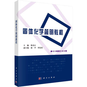 固体化学简明教程 韩喜江 编 化学工业专业科技 新华书店正版图书籍 科学出版社