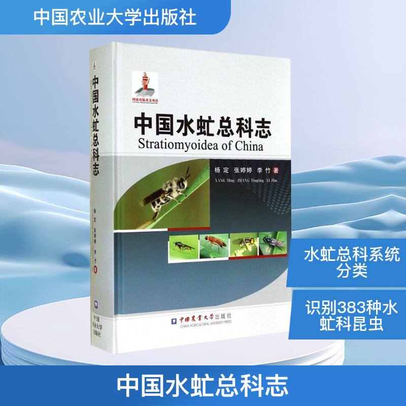 中国水虻总科志 杨定,张婷婷,李竹 著 农业基础科学专业科技 新华书店正版图书籍 中国农业大学出版社