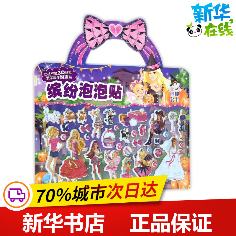 缤纷泡泡贴:神秘公主 美国美泰公司 著作 海豚传媒 编者 幼儿早教/少儿英语/数学少儿 新华书店正版图书籍 长江少年儿童出版社