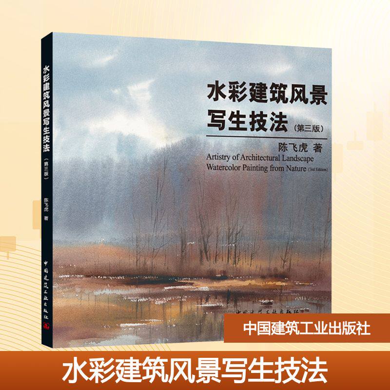 水彩建筑风景写生技法（第三版） 陈飞虎 著 著 大学教材大中专 新华书店正版图书籍 中国建筑工业出版社
