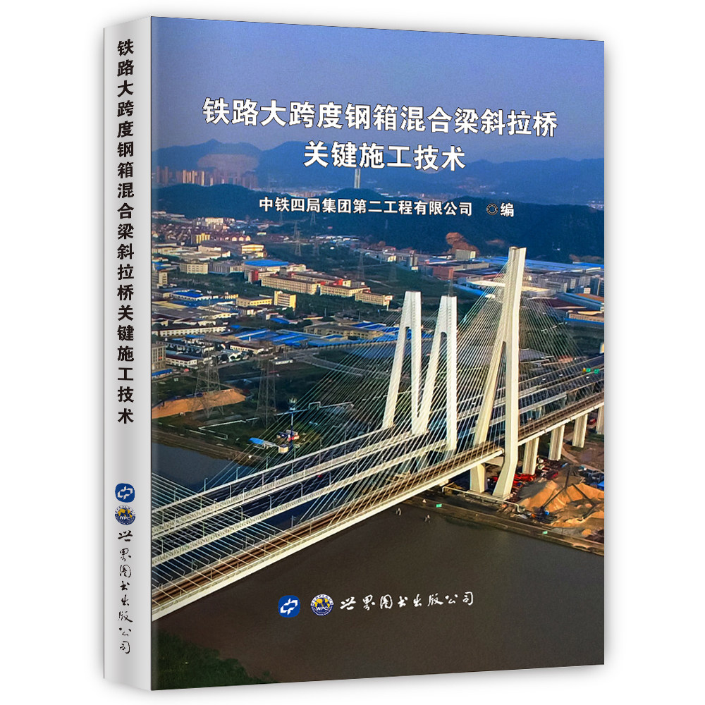 铁路大跨度钢箱混合梁斜拉桥关键施工技术 中铁四局集团第二工程有限公司 编 建筑/水利（新）专业科技 新华书店正版图书籍