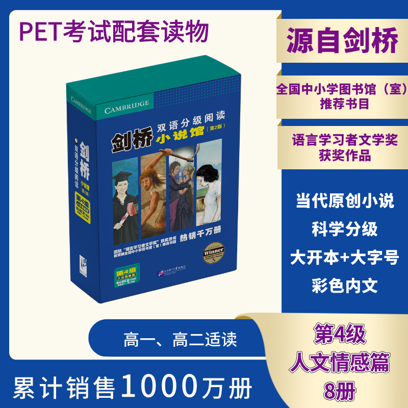 剑桥双语分级阅读·小说馆(第2版) 第4级(全8册) (英)海伦·埃弗里特-坎普林(Helen Everett-Camplin) 著 董丽琼 译 大学教材