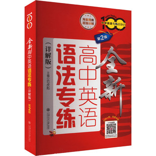全新高中英语语法专练(详解版) 第2版 范虎彪 编 中学教辅文教 新华书店正版图书籍 上海交通大学出版社