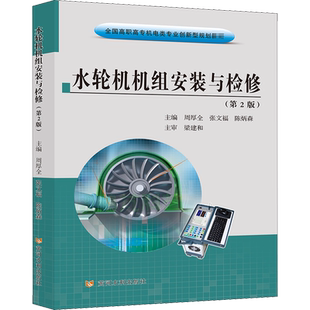 水轮机机组安装与检修(第2版) 周厚全,张文福,陈炳森 编 大学教材大中专 新华书店正版图书籍 黄河水利出版社