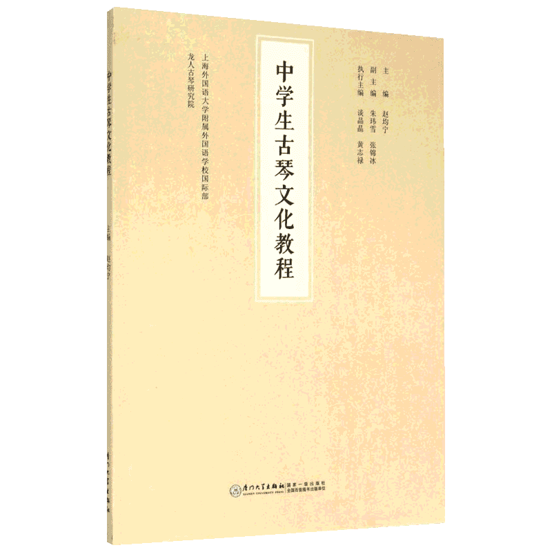 中学生古琴文化教程 赵均宁 主编;上海外国语大学附属外国语学校国际部,龙人古琴研究院 编 著作 其它小说艺术