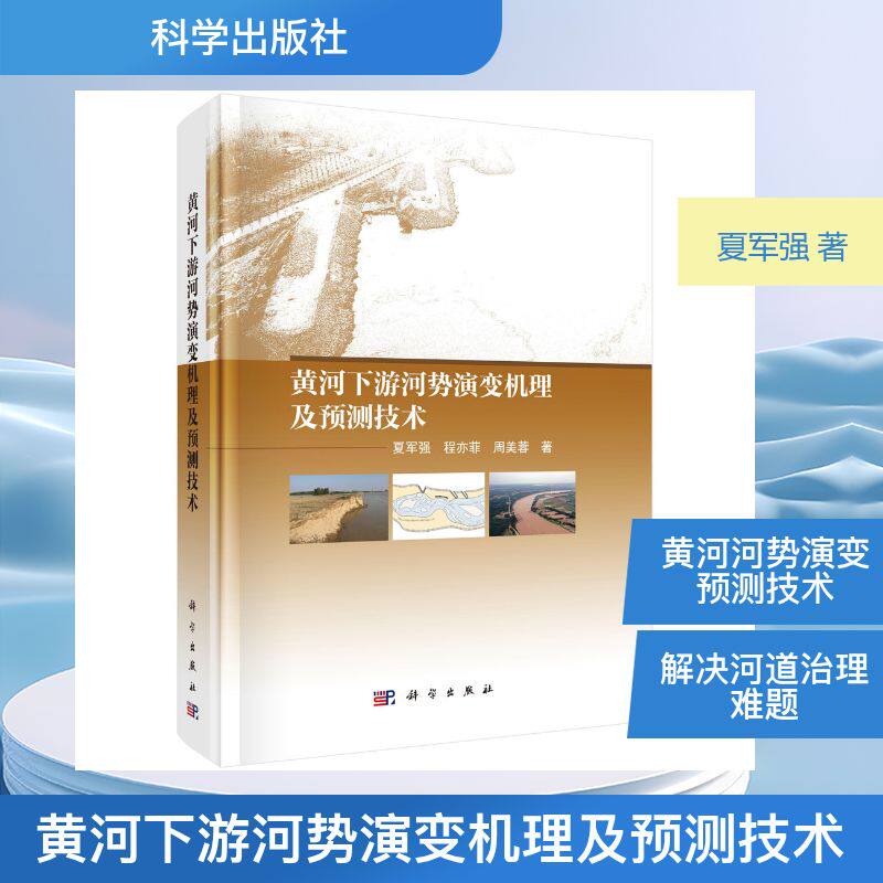黄河下游河势演变机理及预测技术 夏军强,程亦菲,周美蓉 著 著 建筑/水利（新）专业科技 新华书店正版图书籍 科学出版社