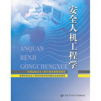 安全人机工程学 张力、廖可兵 著作 著 工业技术其它专业科技 新华书店正版图书籍 中国劳动社会保障出版社