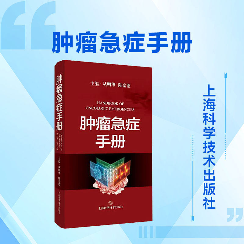 肿瘤急症手册 丛明华,陆嘉德 主编 外科学生活 新华书店正版图书籍 上海科学技术出版社
