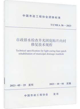 市政排水检查井光固化贴片内衬修复技术规程 T/CMEA 38-2023 中国市政工程协会 建筑/水利（新）专业科技 新华书店正版图书籍