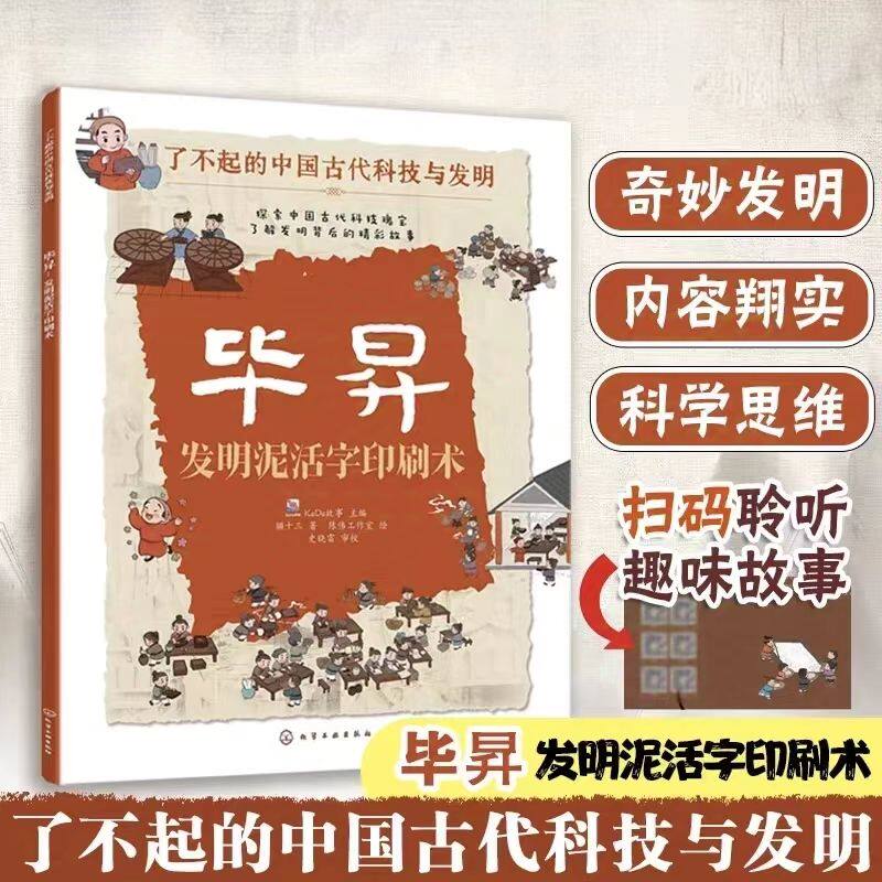 毕昇 发明泥活字印刷术 猫十三 著 KaDa故事 编 陈伟工作室 绘 艺术其它少儿 新华书店正版图书籍 化学工业出版社,书籍/杂志/报纸,艺术其它,淘宝优惠券,粉丝福利购,淘宝优惠卷