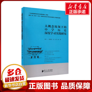 大概念统领下的中学历史深度学习实践研究 刘洪生,汪琪,林泽 编 教育/教育普及文教 新华书店正版图书籍 南方日报出版社