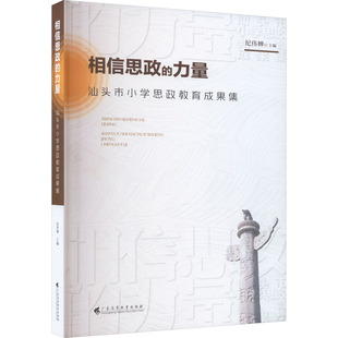 相信思政的力量 汕头市小学思政教育成果集 纪伟婵 著 著 纪伟婵 编 教育/教育普及文教 新华书店正版图书籍 广东高等教育出版社