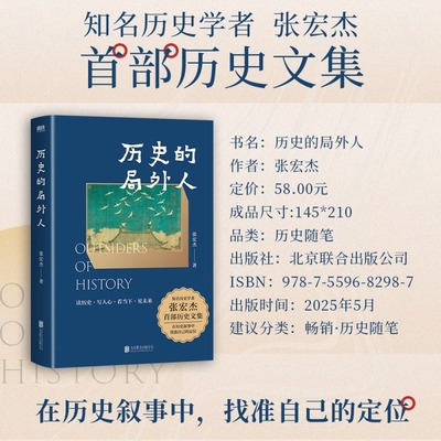 【新华正版】历史的局外人 张宏杰2025年新作 曾国藩传作者 历史文集点评历史的误读 书写自己的大历史观 学习历史爱上历史 新华正
