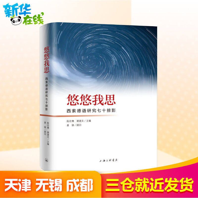 悠悠我思/西索德语研究七十掠影外语-德语零基础学外语零起点自学入门教材书籍新华书店正版书籍