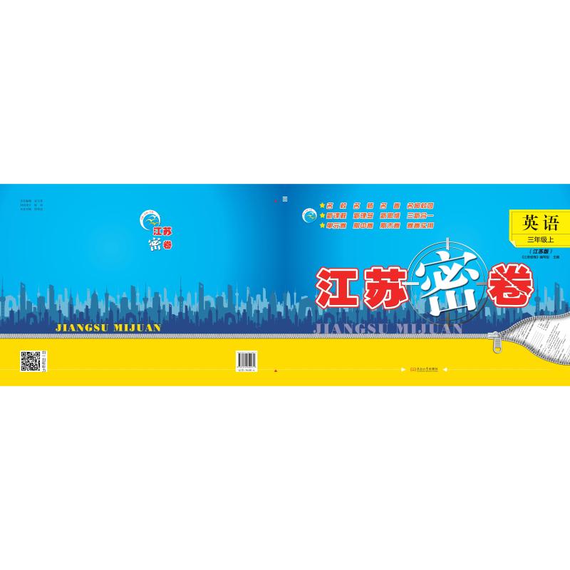 江苏密卷 英语 三年级上 《江苏密卷》编写组 主编 编 小学教辅文教 新华书店正版图书籍 东南大学出版社