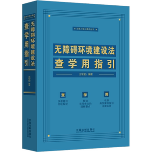 无障碍环境建设法查学用指引 王学堂 编 司法案例/实务解析社科 新华书店正版图书籍 中国法制出版社