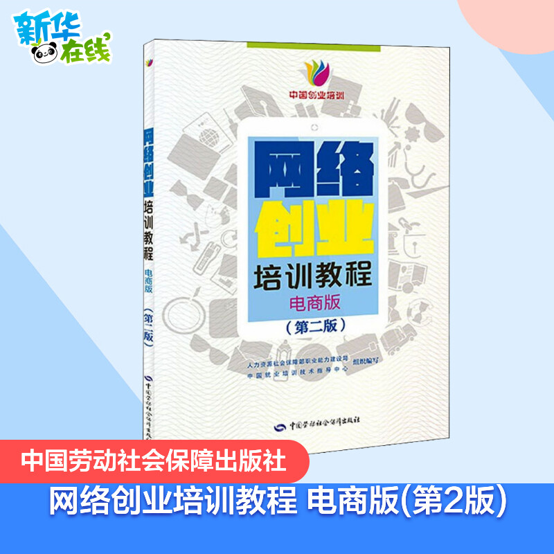 网络创业培训教程（电商版）（第二版） 人力资源社会保障部职业能力建设司,中国就业培训技术指导中心 编 大学教材专业科技