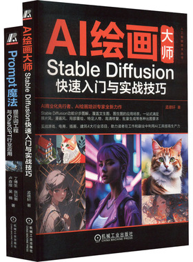 ChatGPT使用技巧+Prompt魔法+提示工程+AI绘画+Stable Diffusion(全2册) 孟德轩 等 著 计算机控制仿真与人工智能专业科技