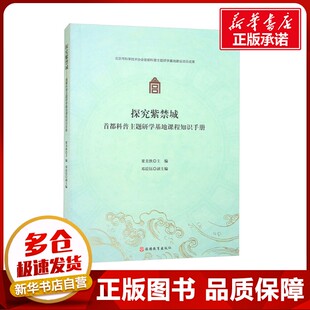 编 育儿其他文教 新华书店正版 探究紫禁城 旅游教育出版 果美侠 图书籍 社 首都科普主题研学基地课程知识手册