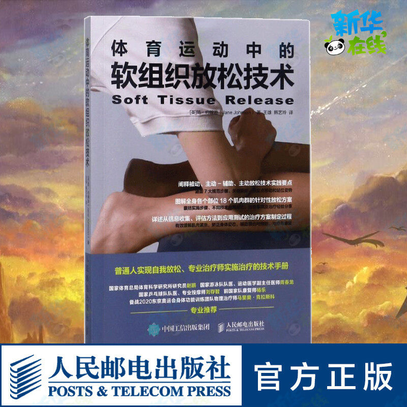 体育运动中的软组织放松技术 (英)简&middot;约翰逊(Jane Johnson) 著；王雄,韩艺玲 译 社会学文教 新华书店正版图书籍 人民邮电出版社