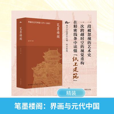 笔墨楼阁：界画与元代中国 （1271—1368） 俞乐琦 著 历史知识读物艺术 新华书店正版图书籍 江苏人民出版社
