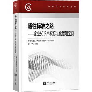 通往标准之路——企业知识产权标准化管理宝典 余平 编 法学理论社科 新华书店正版图书籍 知识产权出版社