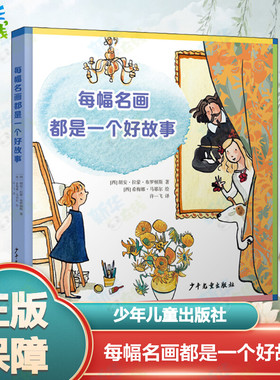 每幅名画都是一个好故事 (西)胡安·拉蒙·布罗顿斯(Juan Ramon Brotons) 著 许一飞 译 (西)希梅娜·马耶尔(Ximena Maier) 绘