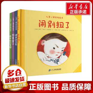 心理安抚绘本(全4册) (瑞典)奥萨·门德尔-哈特维格 著 王梦达 译 (瑞典)安妮·古斯塔夫松 绘 绘本/图画书/少儿动漫书少儿