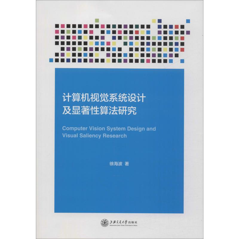 计算机视觉系统设计及显著性算法研究 徐海波 著 计算机理论和方法