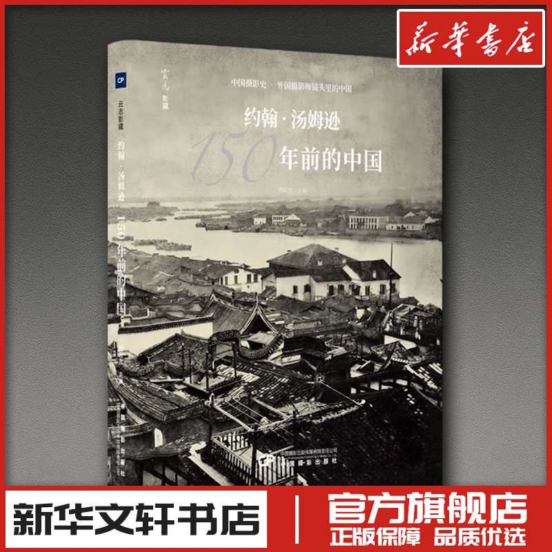 约翰·汤姆逊:150年前的中国 刘云志 主编 摄影艺术(新)艺术 新华书店正版图书籍 中国摄影出版传媒有限责任公司