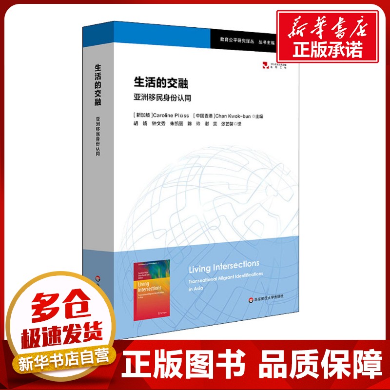 生活的交融:亞洲移民身份認同 Caroline Plüss等 著 (新加坡)珀琉斯(Caroline Pluss) 等 編 胡婧 等 譯 教育/教育普及