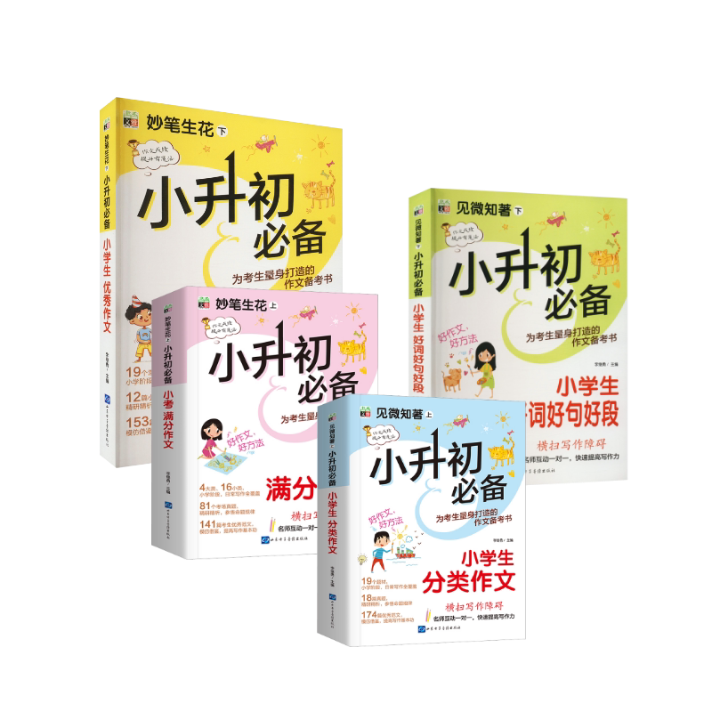 小升初必备--小考满分作文+分类作文+优秀作文+好词好句好段 李继勇 著 小学教辅文教 新华书店正版图书籍 山东电子音像出版社