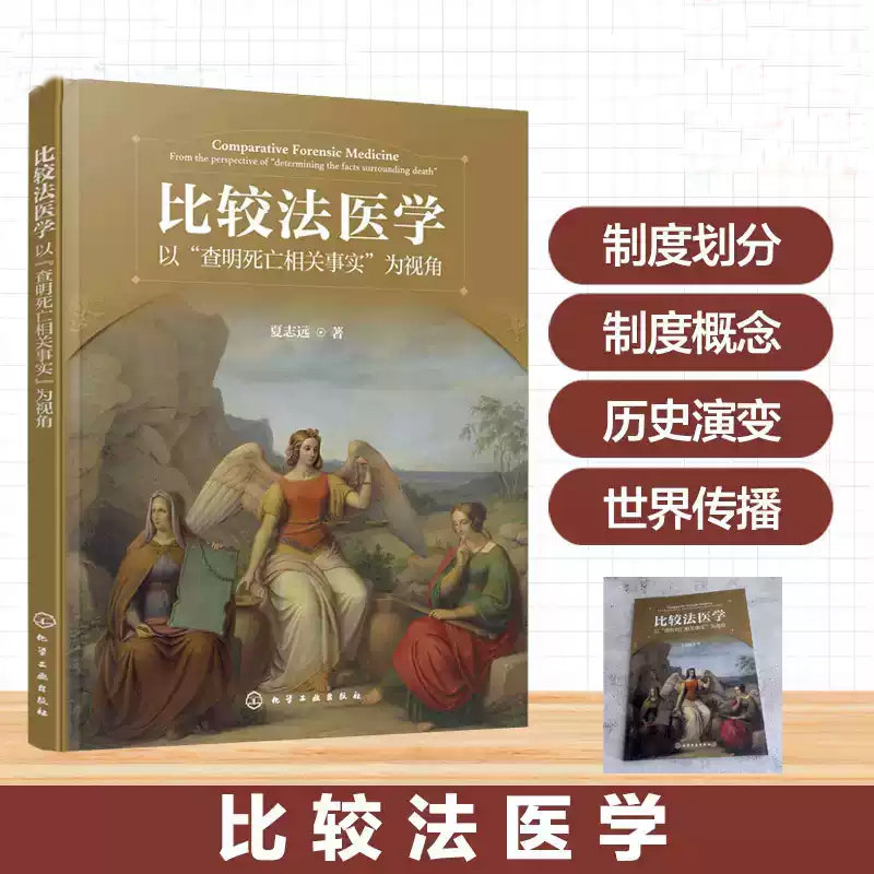 比较法医学 夏志远 著 著 法学理论社科 新华书店正版图书籍 化学工业出版社