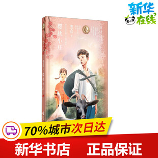 樱桃小庄 曹文轩 著 儿童文学少儿 新华书店正版图书籍 江苏少年儿童出版社