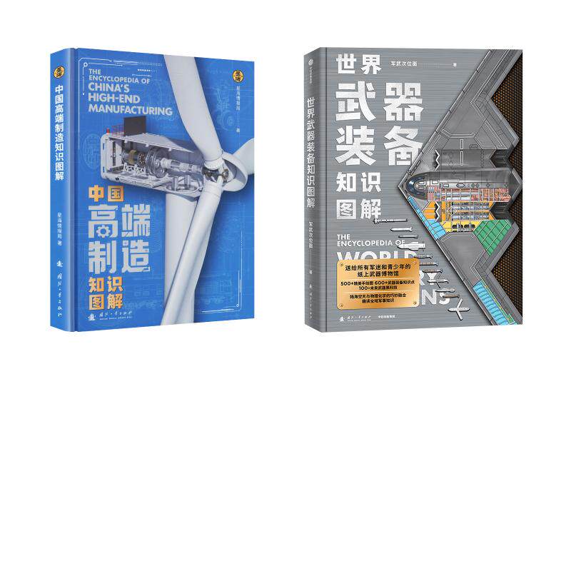 【套装2册】中国高端制造知识图解+世界武器装备知识图解 星海情报局 著等 科普读物其它经管、励志 新华书店正版图书籍